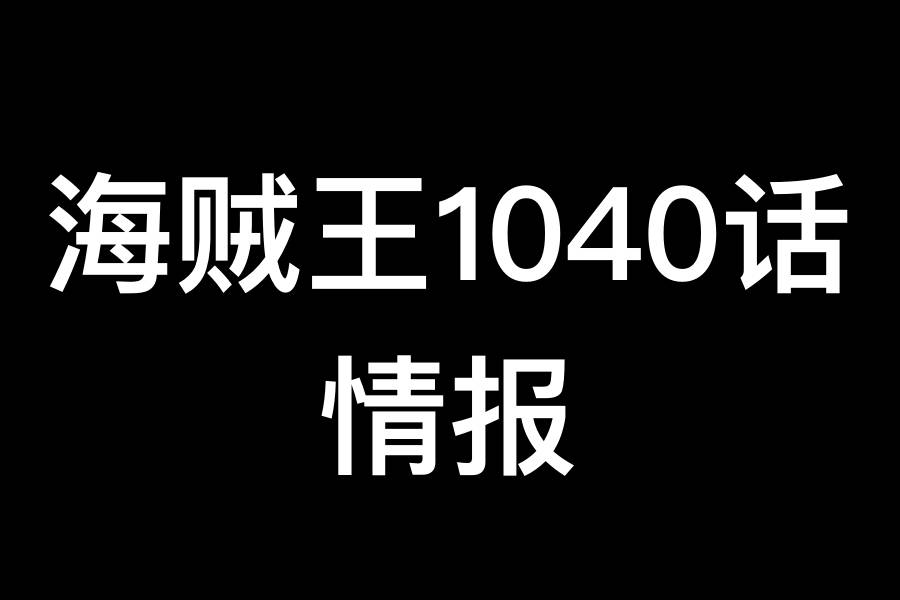 信息|海贼王：1040话有四个看点！首位四皇败了，象主是乔伊波伊的伙伴