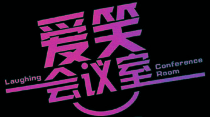 爱笑会议室原来我们都爱笑全国巡演春晚欠的笑声我们补给你