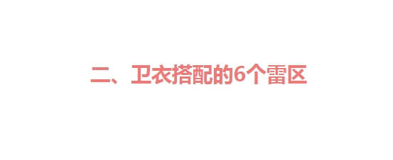 下装 普通人穿卫衣，要避开这10种错误穿搭，显土气又廉价