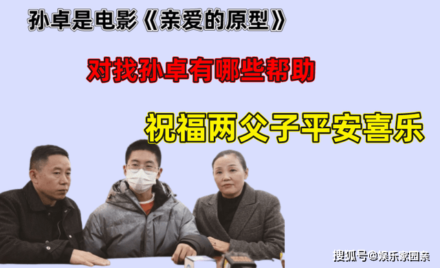 原创孙卓是电影亲爱的原型对找孙卓有哪些帮助