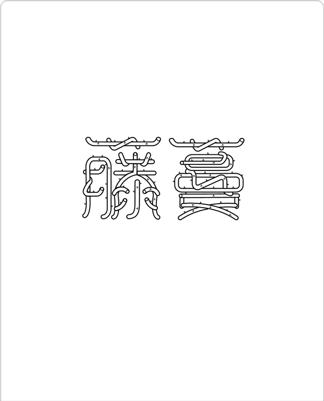 平面字体设计 汉字造型设计要的就是特点 笔画 形态 图形化