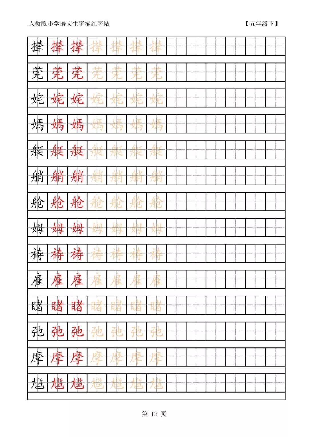人教部编版五年级下册语文课本生字字帖