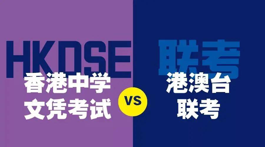 原創抄近道讀名校港澳臺聯考vs香港dse究竟是捷徑還是天坑