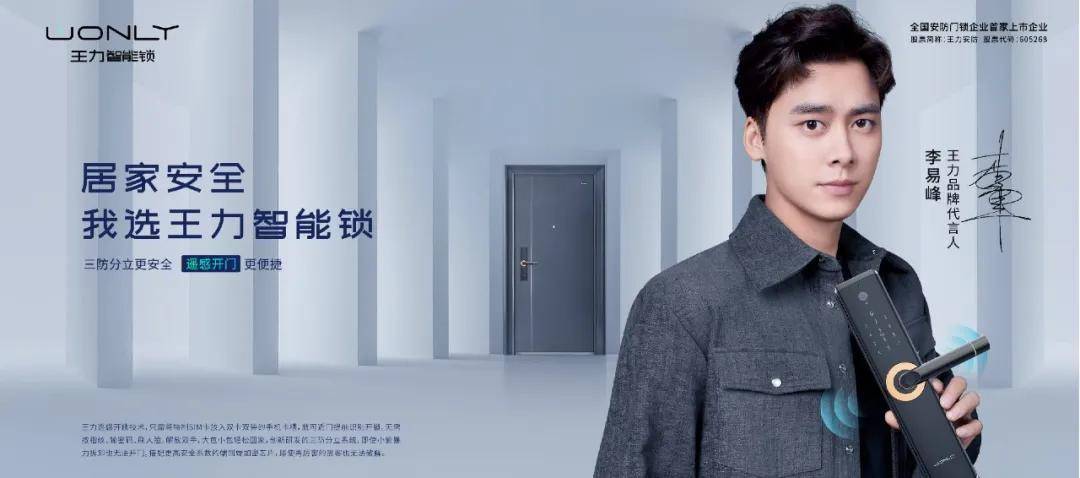 2021年10月21日,王力安防正式官宣李易峰为品牌代言人,这是安防门锁