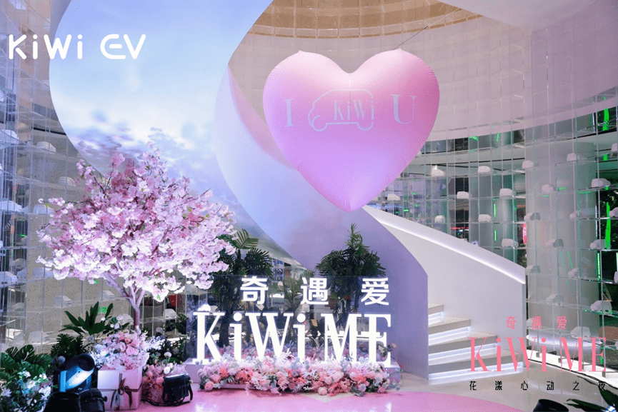 主题情人节“KiWi ME 奇遇爱”，KiWi EV多城快闪活动火热开启！