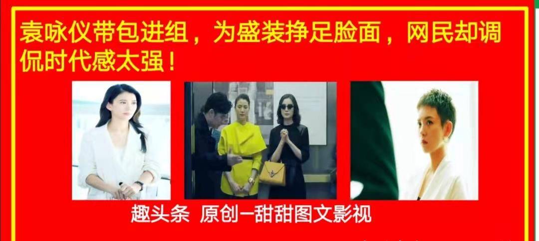 盛装 袁咏仪带包进组，为盛装挣足脸面，网民却调侃时代感太强！