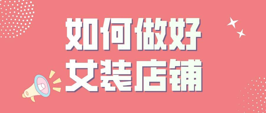 用户 弘辽科技：如何做好一家女装店铺？只要模特好看就可以了吗