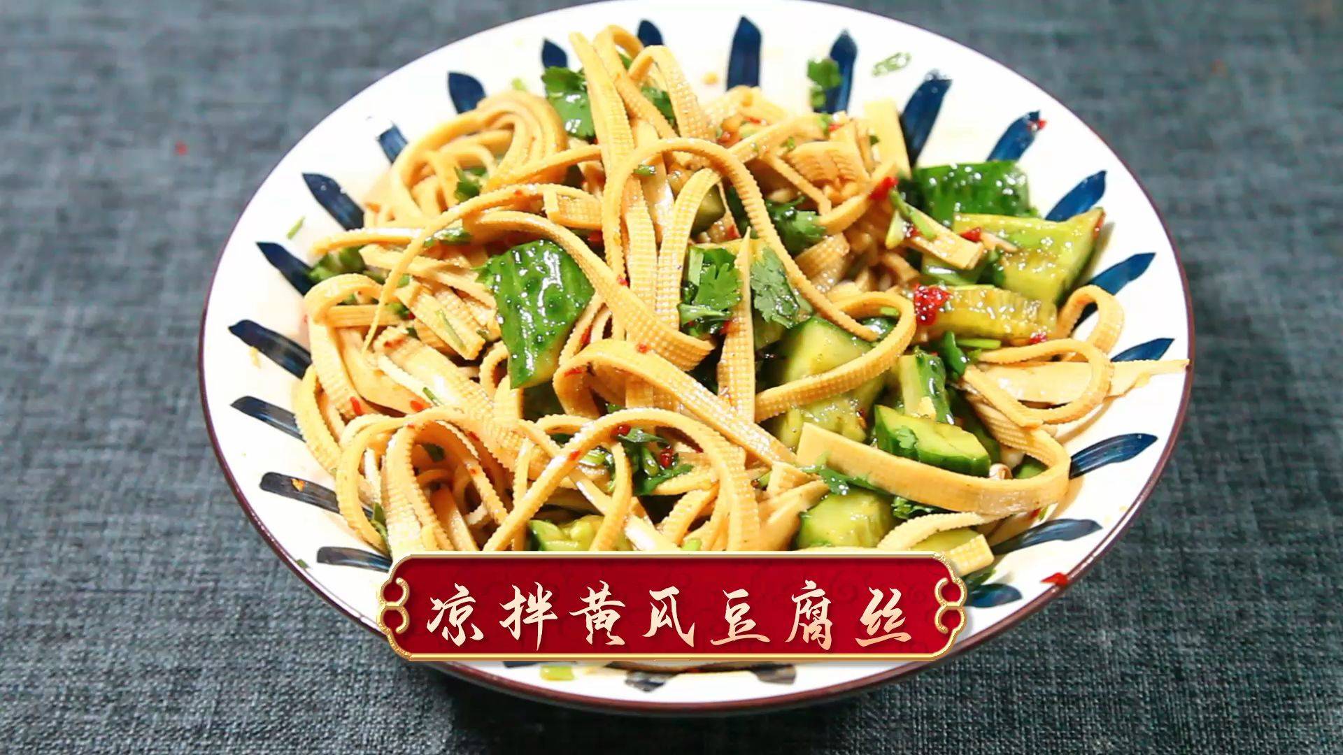 凉拌黄瓜豆腐丝没有胃口的可以试试这个