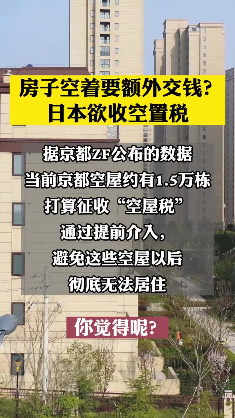京都拟议 空房税 原来是因为这个 房产 社会 空置税 空房 房产 社会
