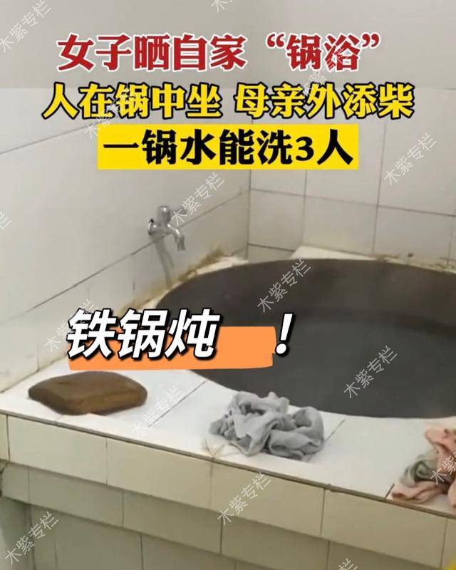 苏州一女子在大锅中洗澡，母亲在外面烧火加热，一锅水能洗3个人