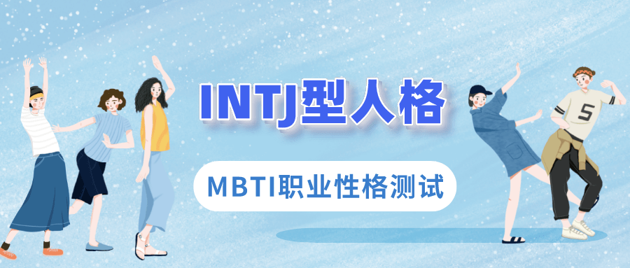 Intj型人格如何选专业和职业 Mbti职业性格测试 Xmcs 发展