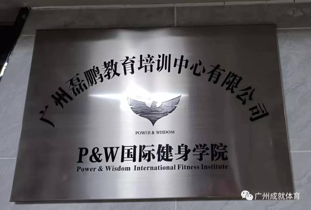 p &w国际健身学院简介学院拥有一批实力雄厚的导师团队,其中包含有