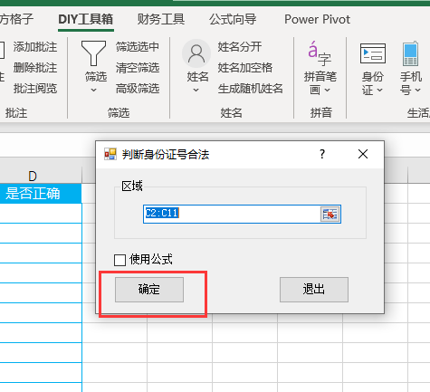 excel如何批量判斷身份證號碼是否錄入正確