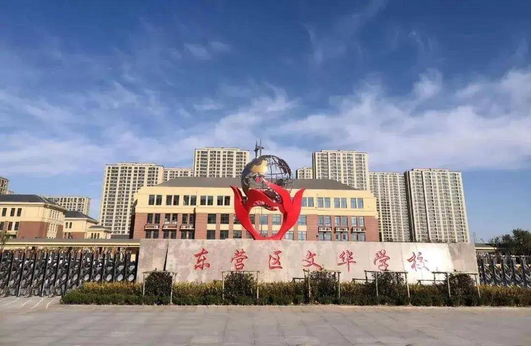 东营区文华学校图片