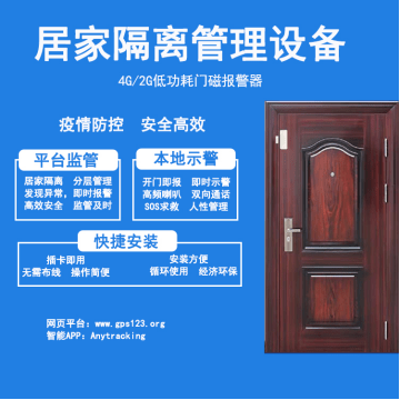 居家隔离小小智能门磁隔离报警器在居家隔离中的大作用