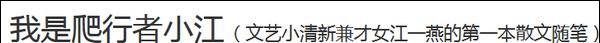 连日记“江一燕体”hot(火)了!