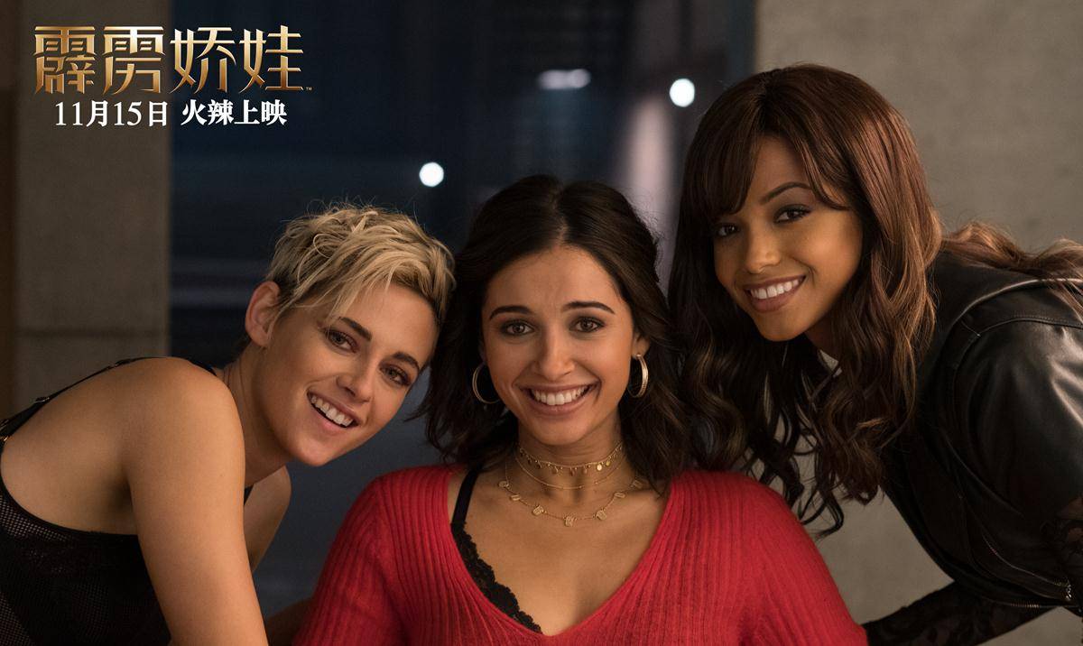 全球|《霹雳娇娃》23城媒体点映 暮光女领衔百变天使上演致命诱惑