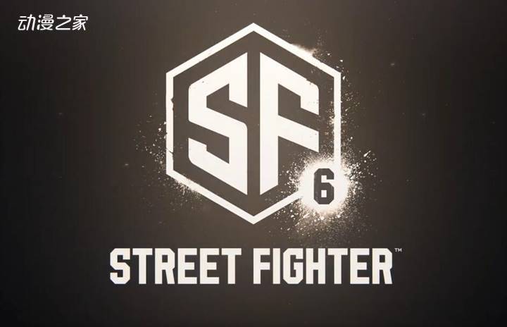 卡普空宣布《街头霸王》系列最新作《街头霸王6》制作决定 2022年夏公开新消息 