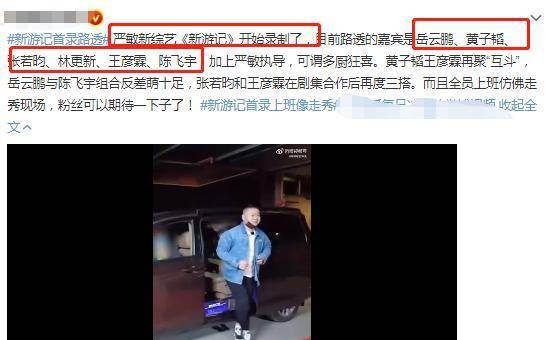 新综|严敏新综开录，黄子韬、张若昀西装革履走红毯，岳云鹏被“孤立”