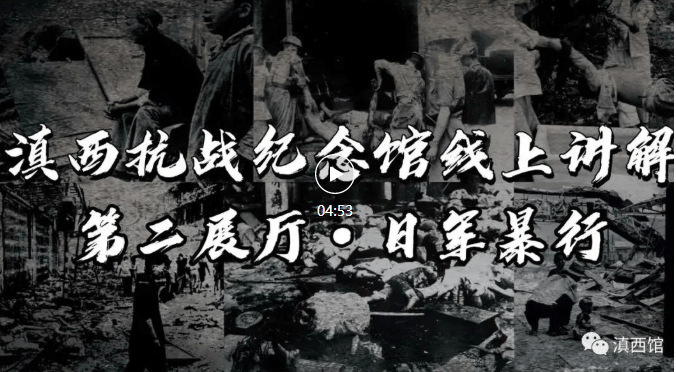 节庆|滇西抗战纪念馆线上讲解第二展厅：日军暴行