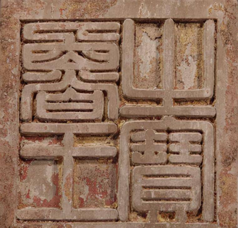 鲁藩的印信——鲁王之宝朱观1717对自己曾祖的