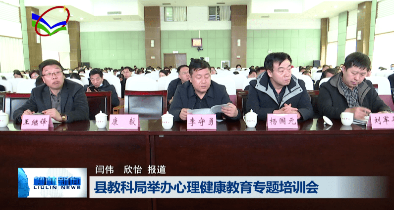 柳林县教科局举办心理健康教育专题培训会_刘凡_工作_余人
