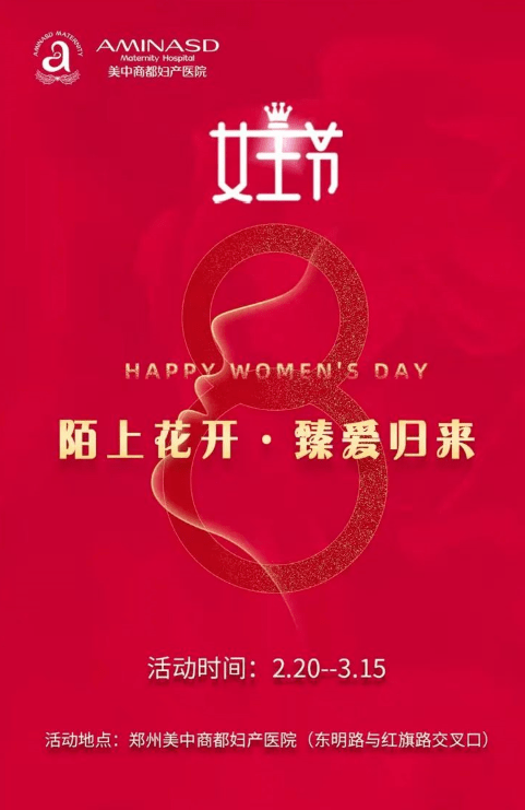 情暖三月天致敬女神美中商都三八妇女节特惠来袭