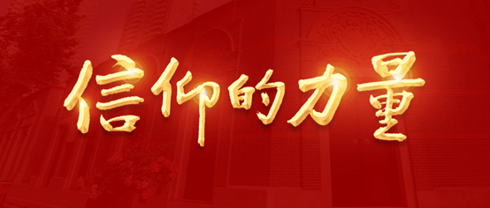 美文悦读信仰的力量永远跟党走