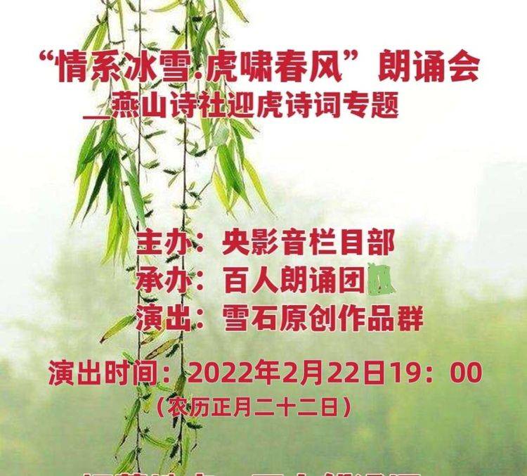 朗诵会|百人团燕山诗社“情系冰雪. 虎啸春风”朗诵会圆满完成