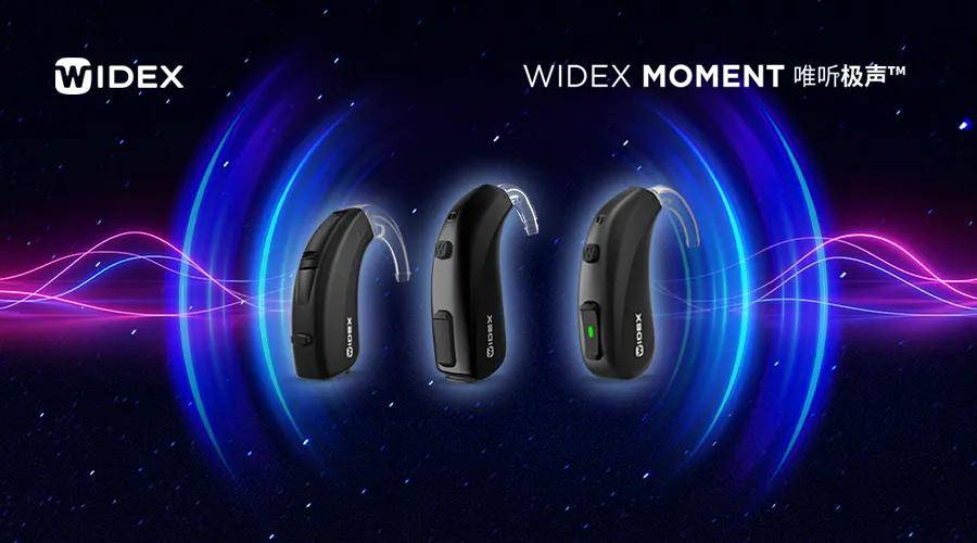 技术|WIDEX MOMENT极声第二波新品强势亮相，硬核科技铸造自然音质