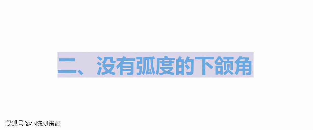 下巴为什么你的脸怎么看都显土，想要洋气你该注意这5点