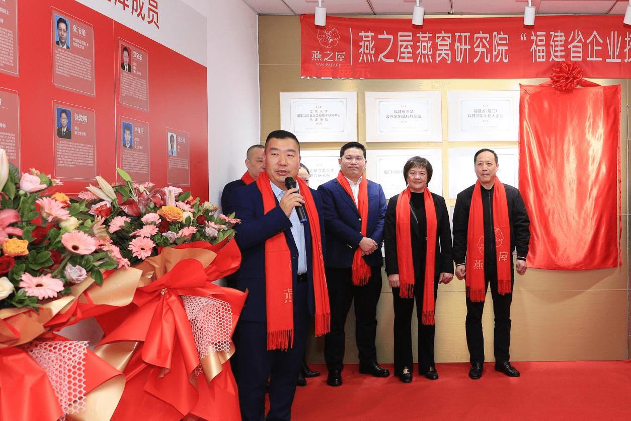 燕之屋燕窝研究院福建省企业技术中心揭牌仪式圆满举行