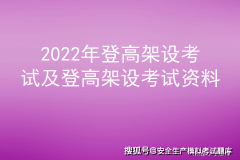 2022年登高架设考试题库及登高架设考试资料