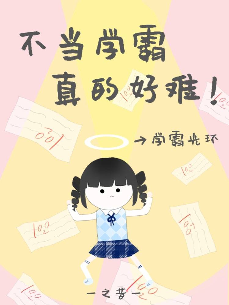 双学霸文 病弱学霸不想当学霸