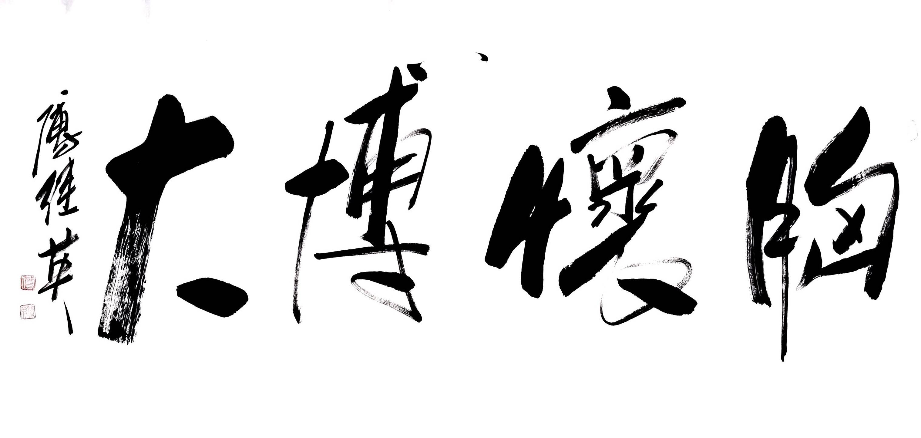 傅继英书法胸怀博大