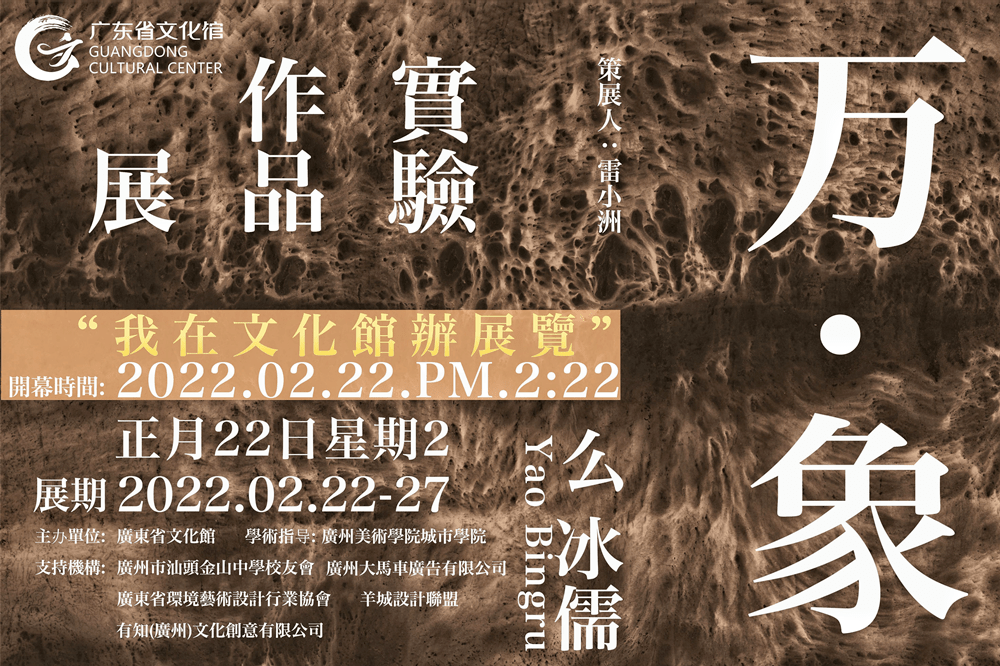 实验|“「万·象」么冰儒实验作品展”于广东省文化馆顺利开幕！