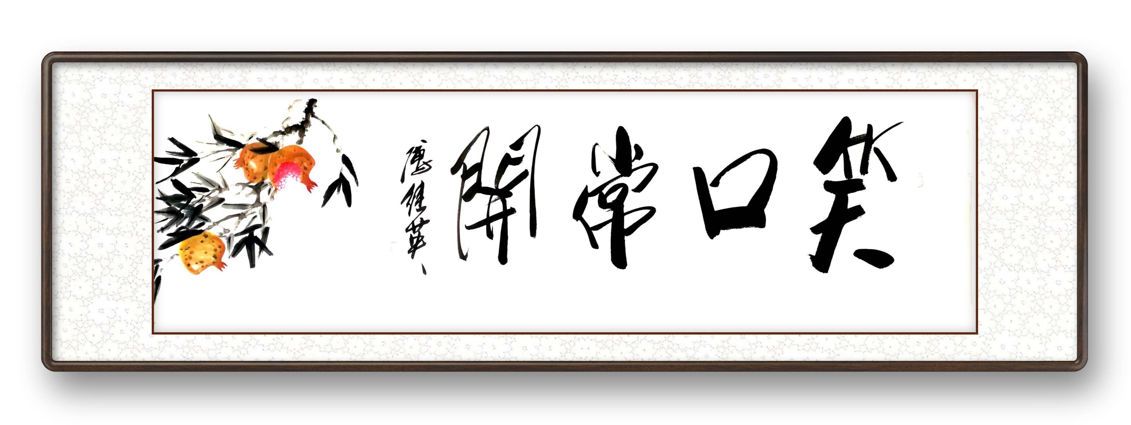 傅继英书画笑口常开