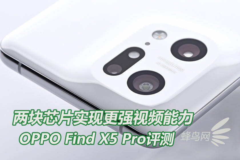 评测|两块芯片实现更强视频能力 OPPO Find X5 Pro评测