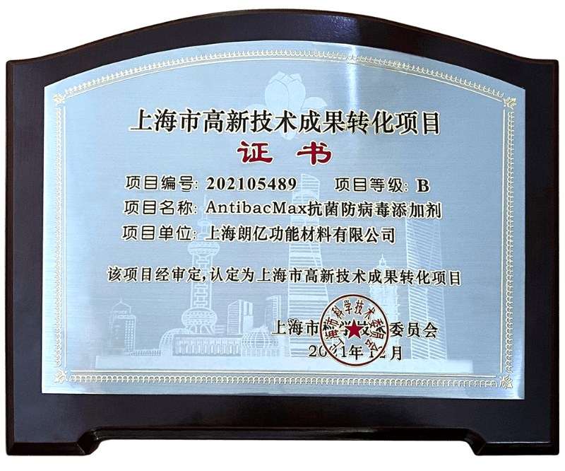 恭喜antibacmax抗菌防病毒添加剂被认定为上海市高新技术成果转化项目