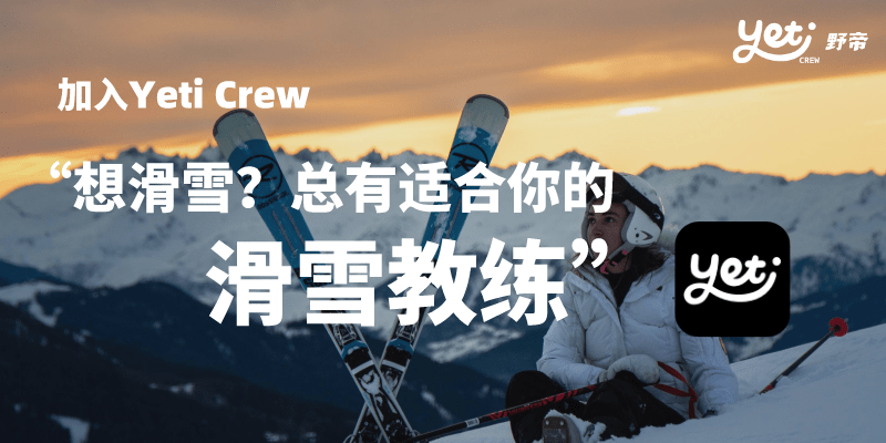 冬奥举办之际，Yeti Crew带你从“0”到“1”真正学会滑雪