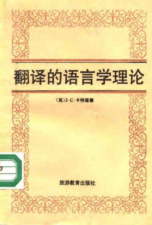 复试必备西方重要翻译理论总结附日语解释一