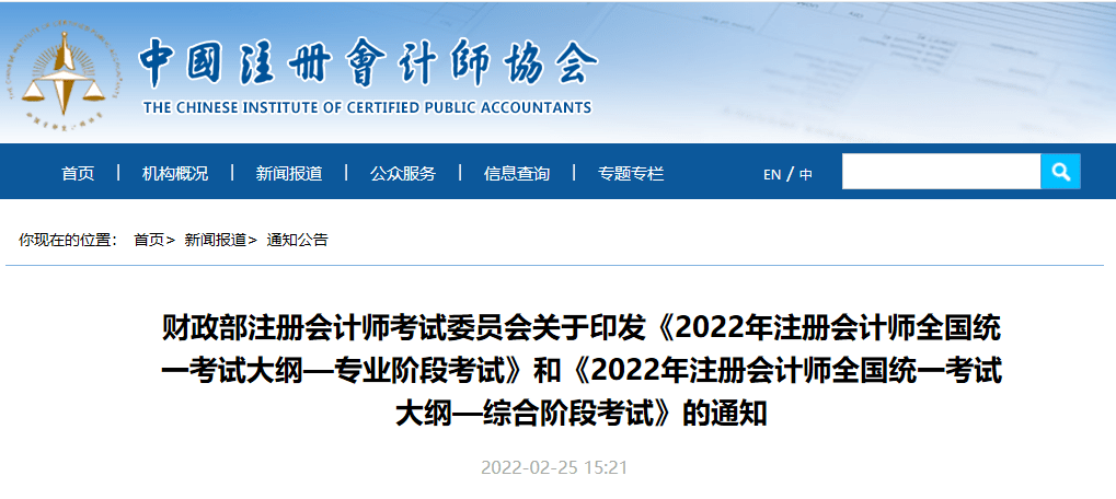 2022年注册会计师考试大纲已公布