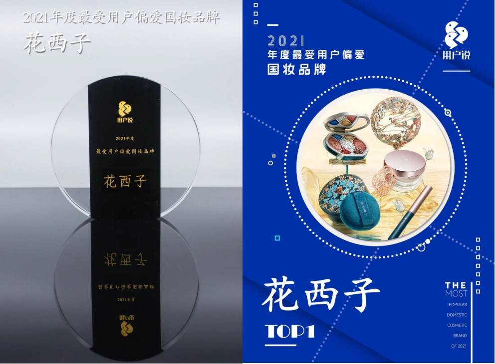 西子用户说年度榜单揭晓，花西子登顶最受用户偏爱的国妆品牌