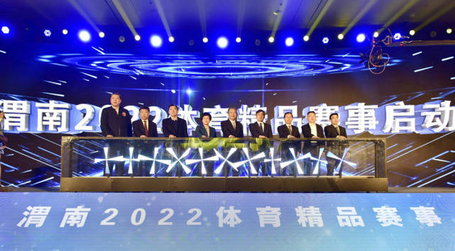 体育|渭南2022体育精品赛事发布