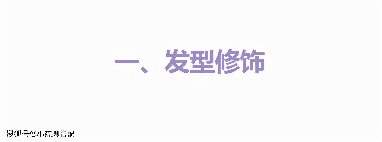 卷发塌鼻梁就一定很丑？知道这3个变美思路，提升气质显洋气