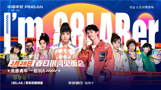 平安银行信用卡打造年轻客群品牌88lab青年灵感频道正式上线