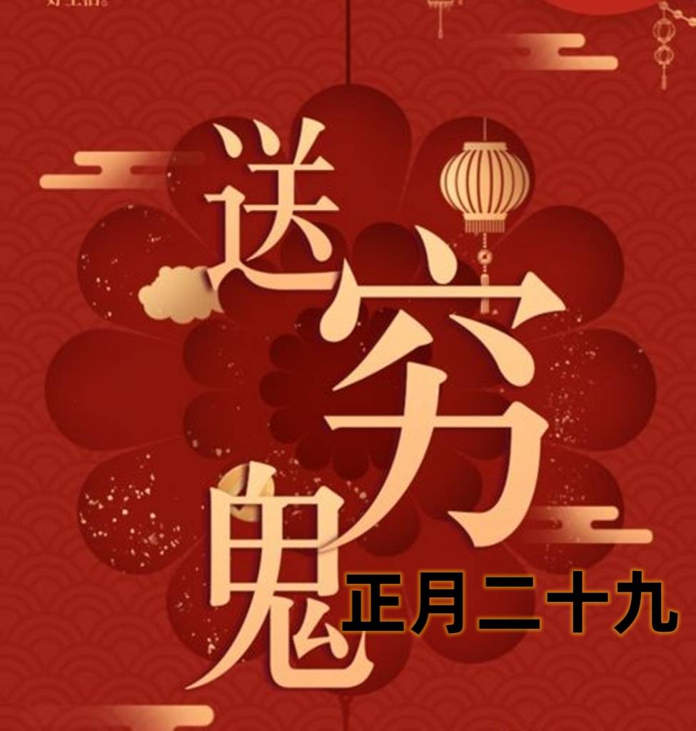 正月二十九送穷的日子老传统送走晦气迎福纳祥