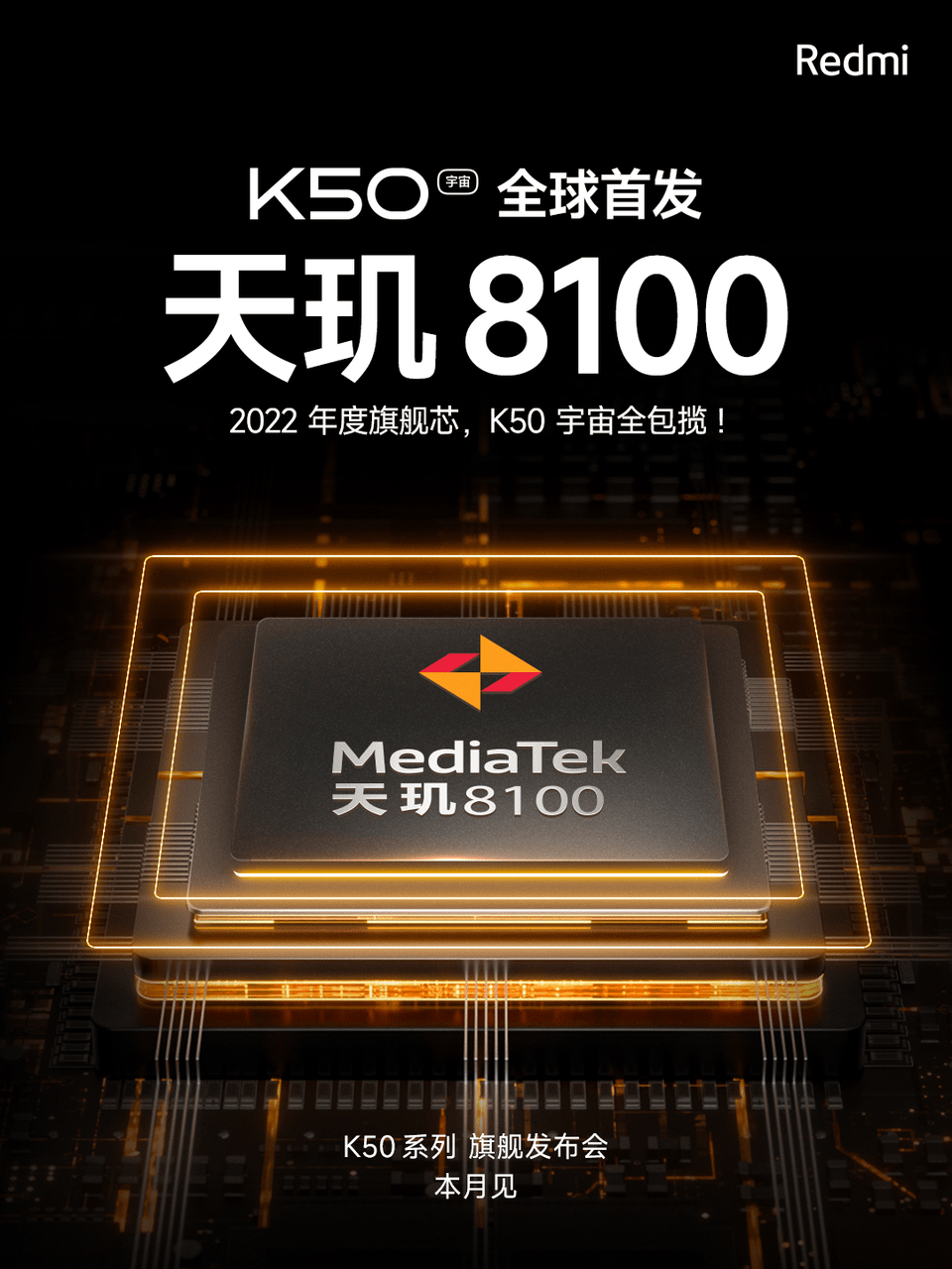 控制|Redmi K50系列全球首发天玑8100！本月发布