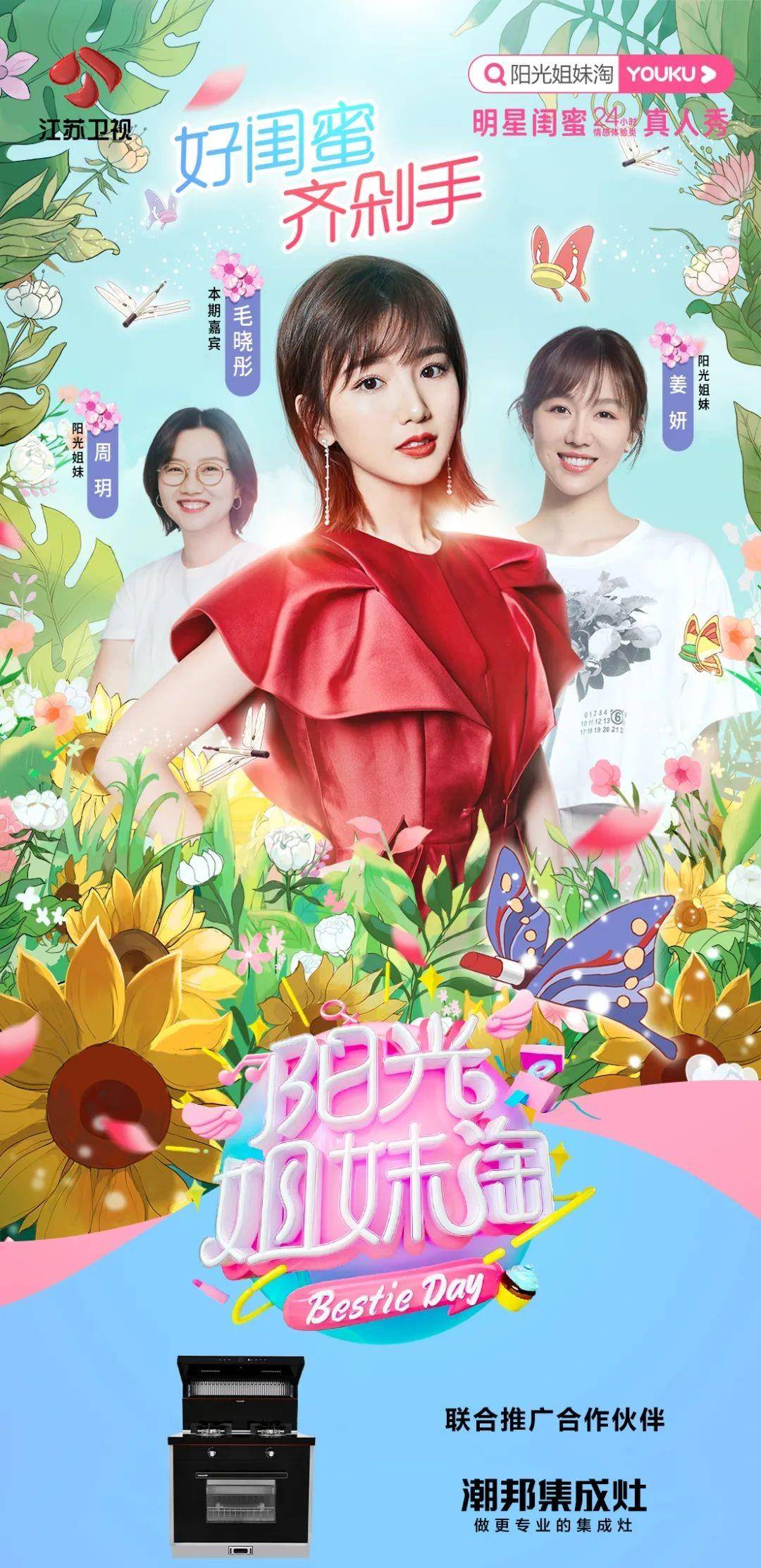 品牌好闺蜜不私藏，潮邦品牌携手守候《阳光姐妹淘》