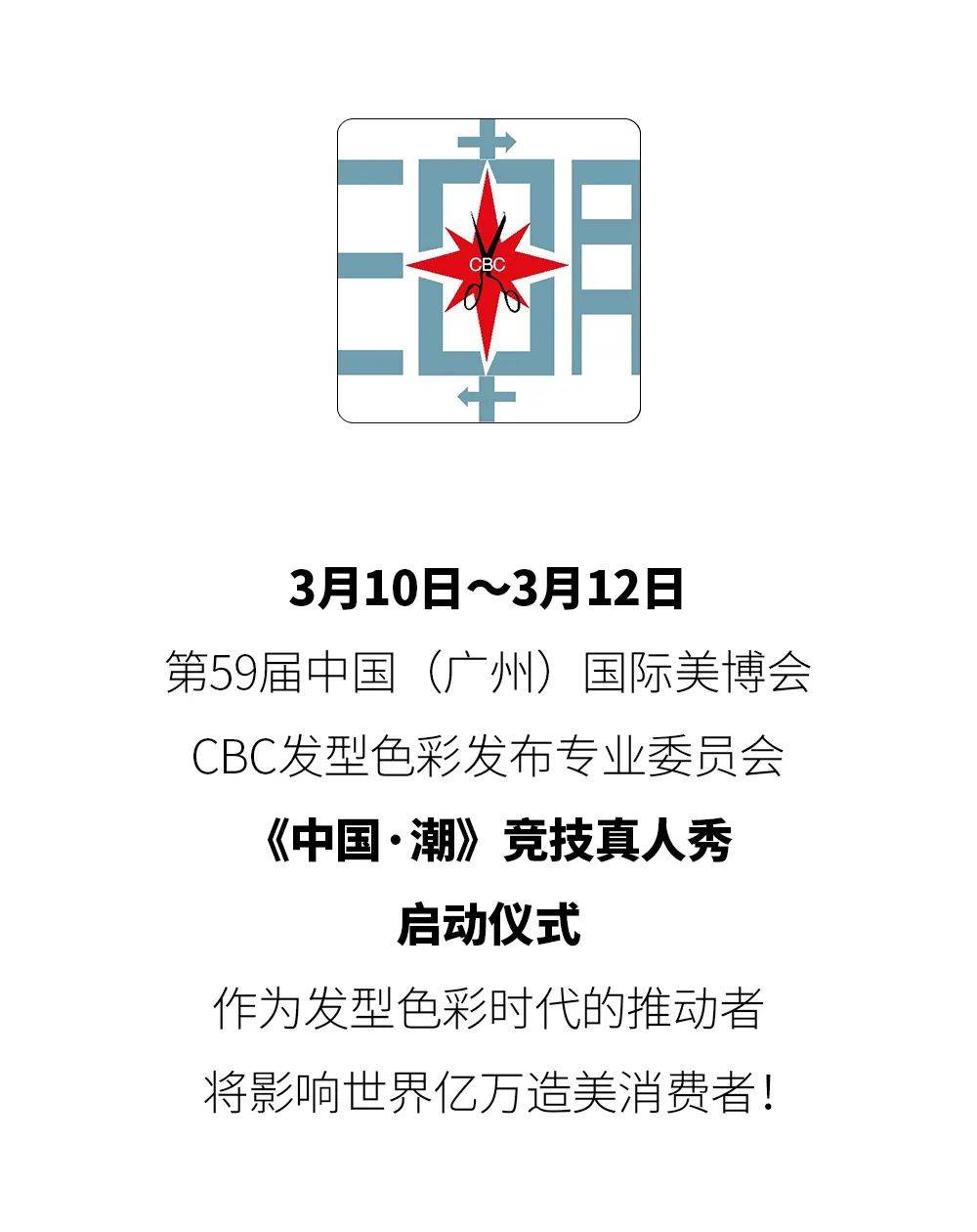 发型先睹为快！「CBC“中国潮”竞技真人秀」即将起航！导师阵容大曝光！